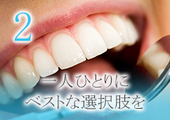 2. 一人ひとりにベストな選択肢を