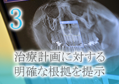 3. 治療計画に対する明確な根拠の提示
